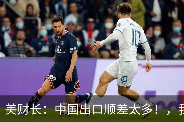 美财长：中国出口顺差太多！，我知道他们很痛苦，准备帮他们少赚点！
